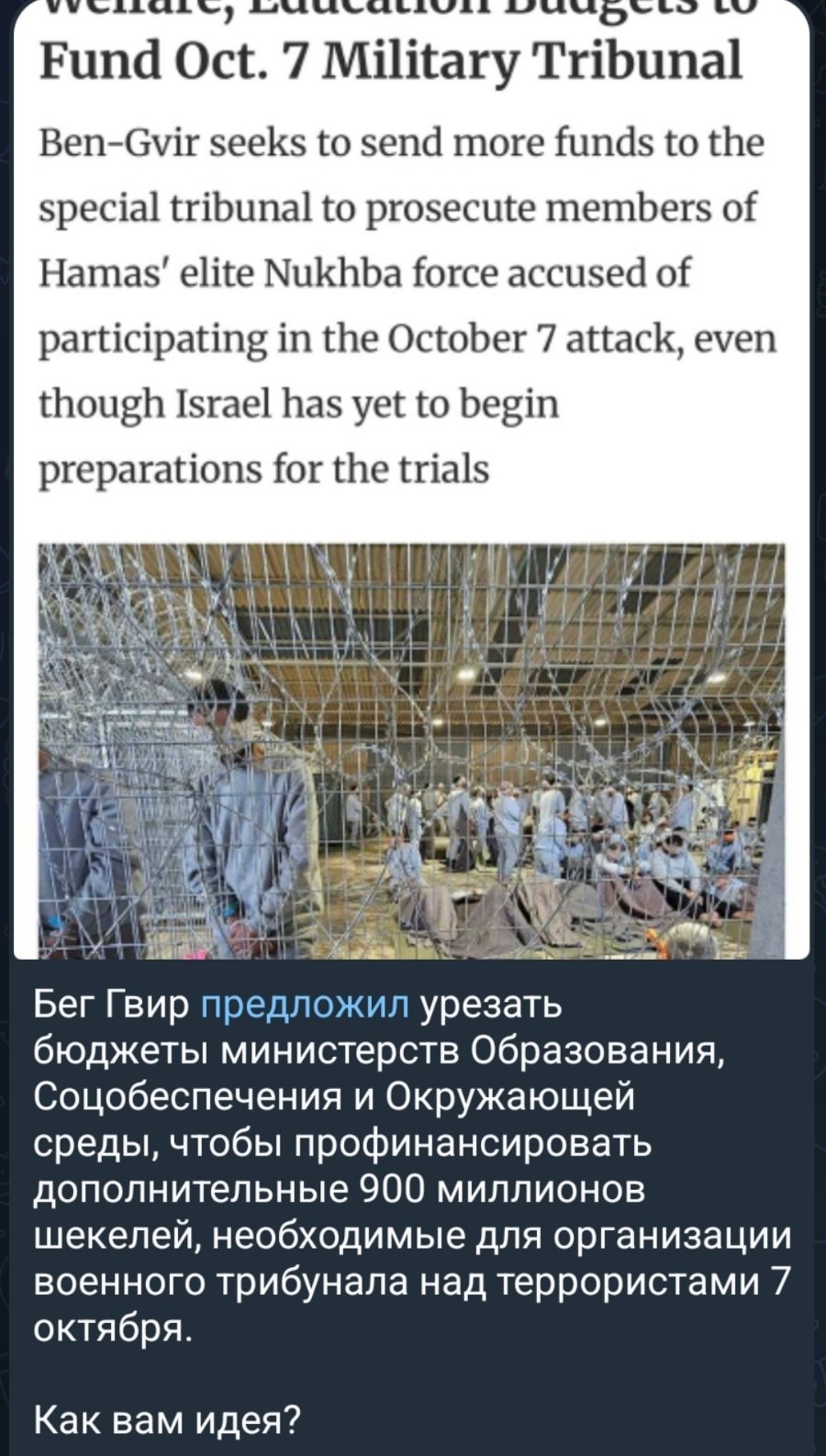 Fund Oct. 7 Military Tribunal Ben-Gir seeks to send more funds to the special tribunal to prosecute members of Hamas' elite Nukhba force accused of participating in the October 7 attack, even though Israel has yet to begin preparations for the trials Бег Гвир предложил урезать бюджеты министерств Образования, Соцобеспечения и Окружающей среды, чтобы профинансировать дополнительные 900 миллионов шекелей, необходимые для организации военного трибунала над террористами 7 октября. Как вам идея?